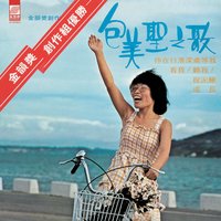 包美聖之歌
